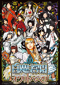 「白魔女学園 オワリトハジマリ」ポスター