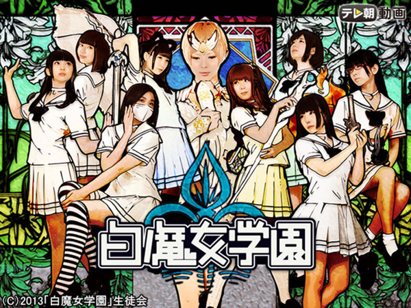 「白魔女学園」