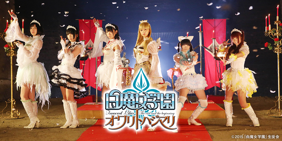 「白魔女学園 オワリトハジマリ」