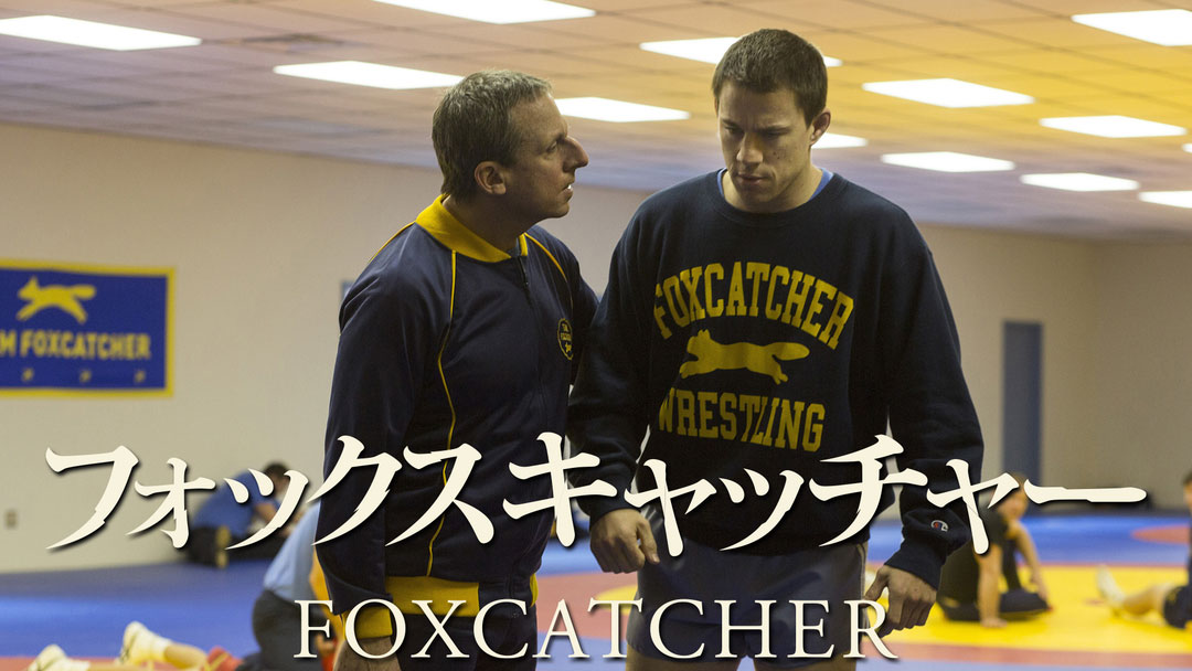 foxcatcher0904