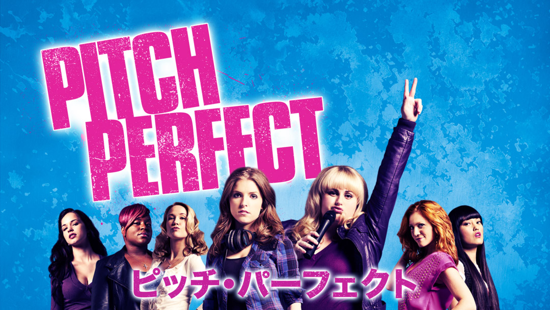 pitch-perfect1007