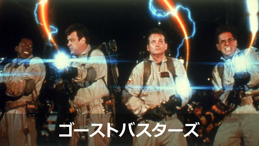 ghostbusters1116