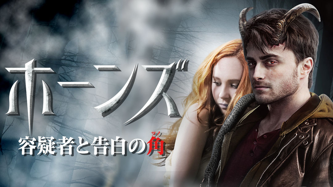 horns-movie1103