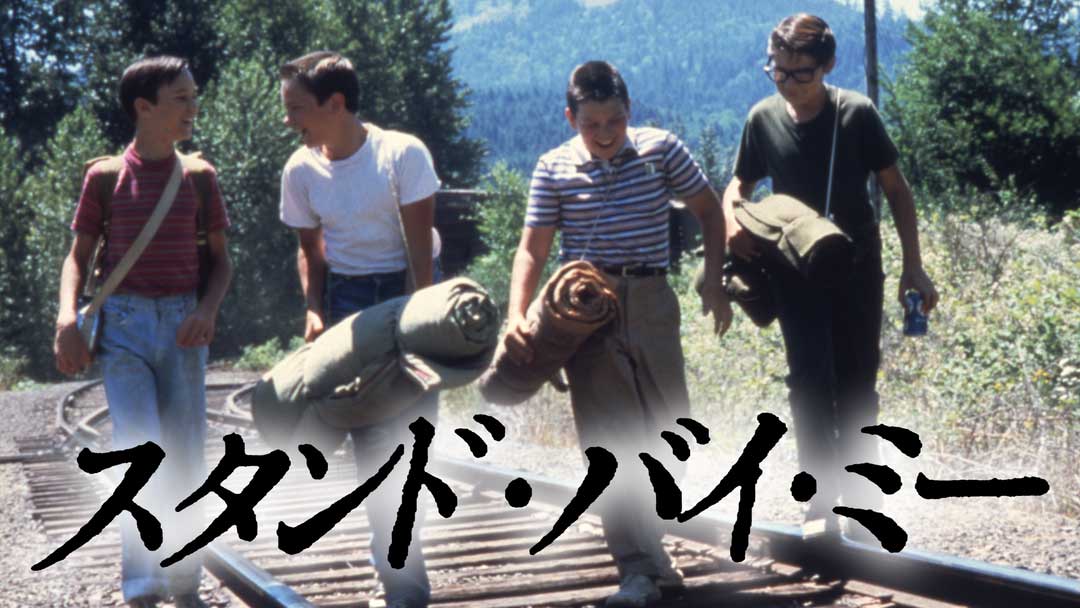 standbyme1116