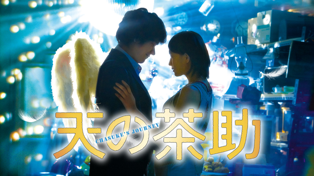 chasuke-movie0108