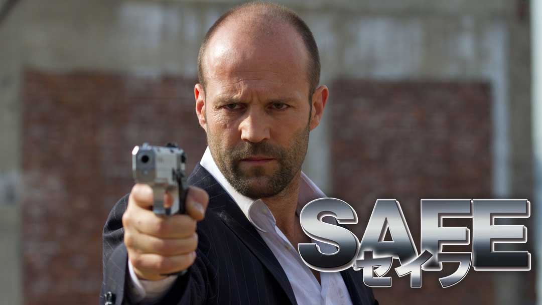 safe-movie0126