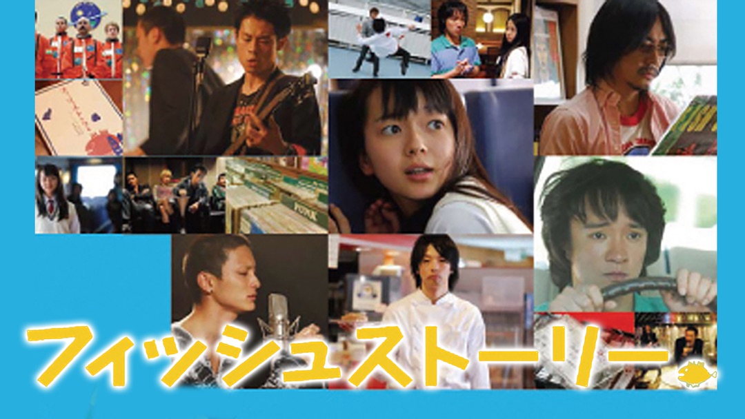 fishstory-movie0226