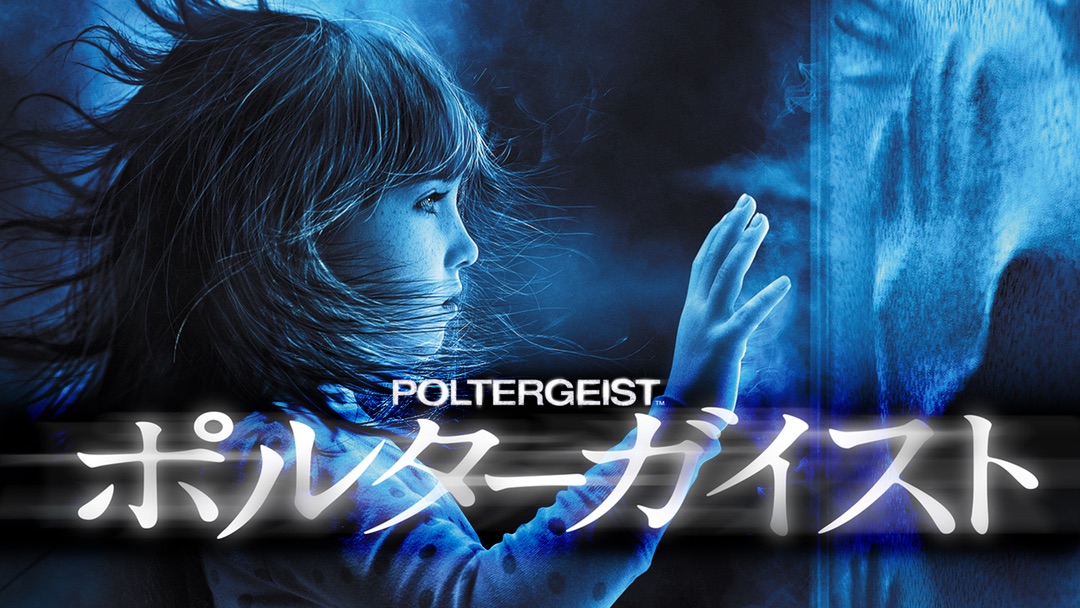 poltergeist0302