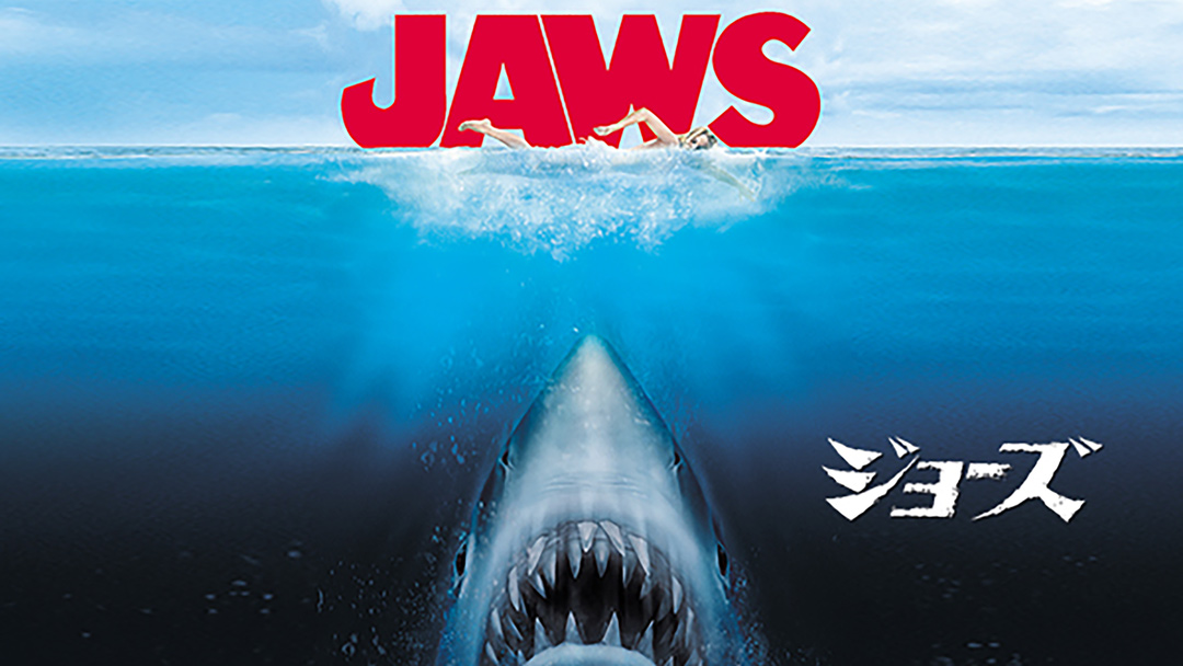 JAWS/ジョーズ