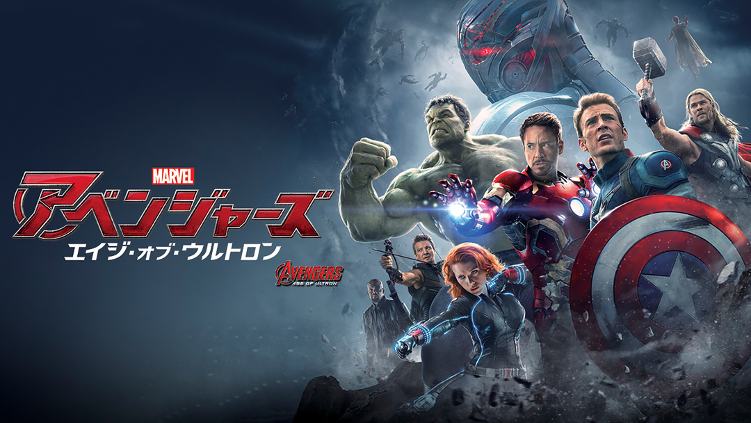 アベンジャーズ/エイジ・オブ・ウルトロン