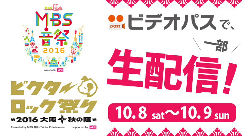 MBS音祭&ビクターロック祭り生配信