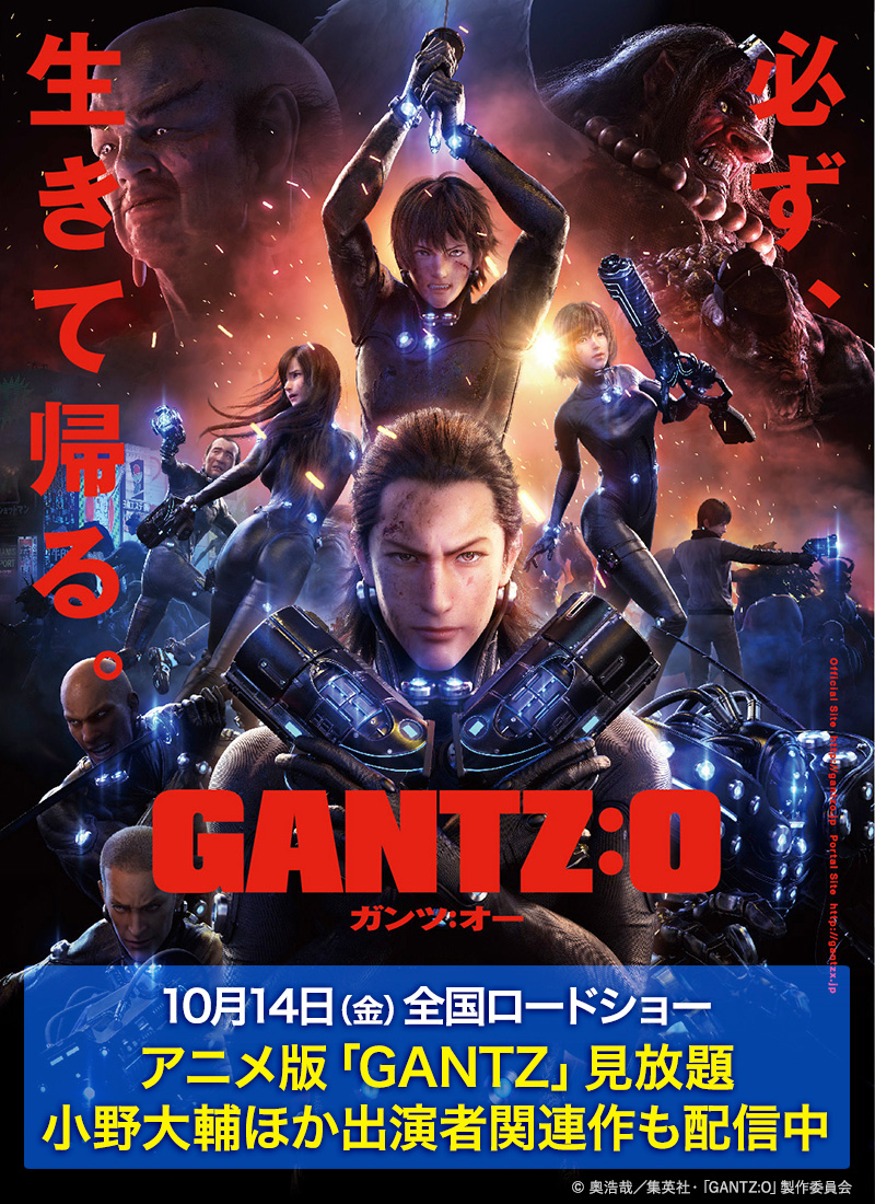 「GANTZ:O」公開記念!アニメ版「GANTZ」見放題&小野大輔ほか出演者関連作が配信中