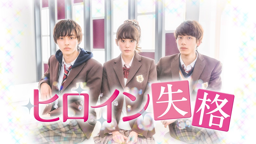 heroine-shikkaku0316