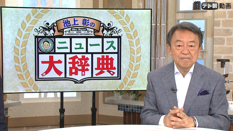 池上彰ニュース知恵袋