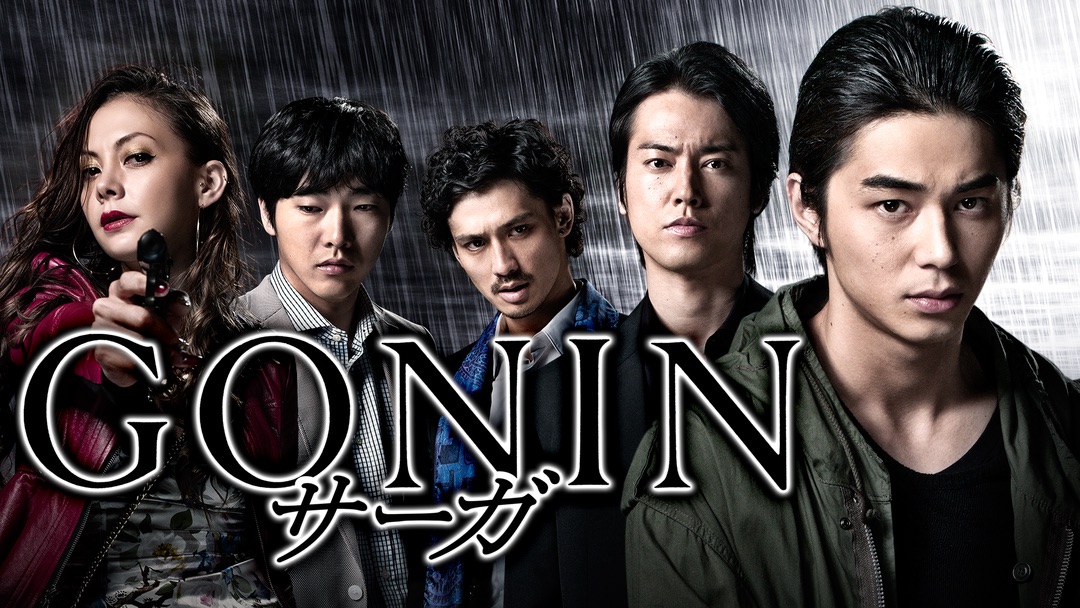 gonin-saga0402