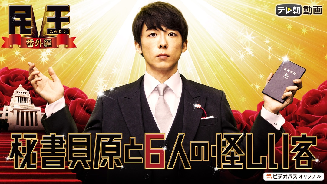 tamiou_bangaihen0425