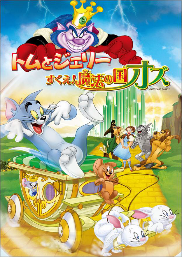 トムとジェリー すくえ!魔法の国オズ