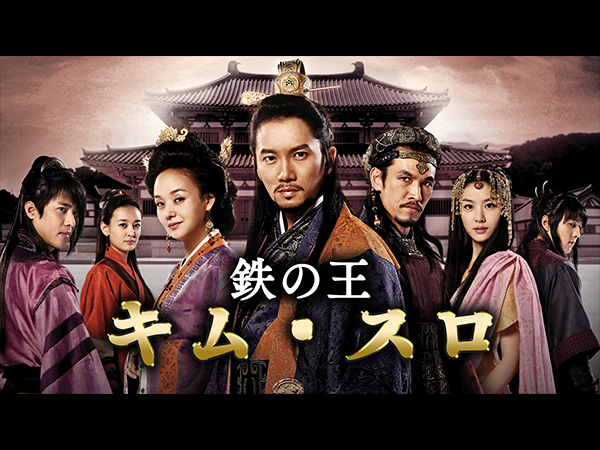 鉄の王キム・スロ