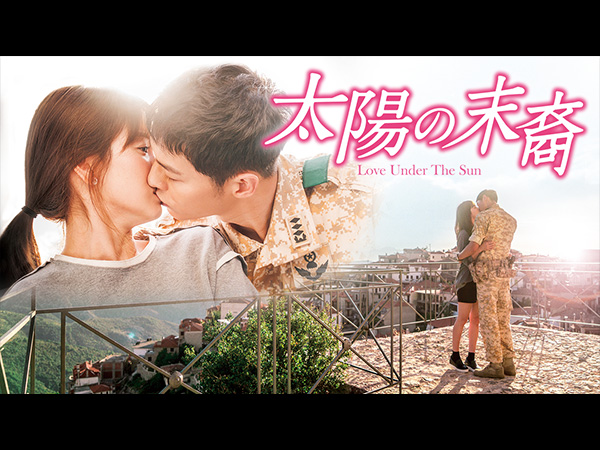 太陽の末裔 Love Under The Sun