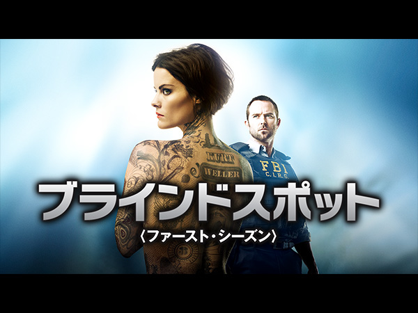 ブラインドスポット シーズン1