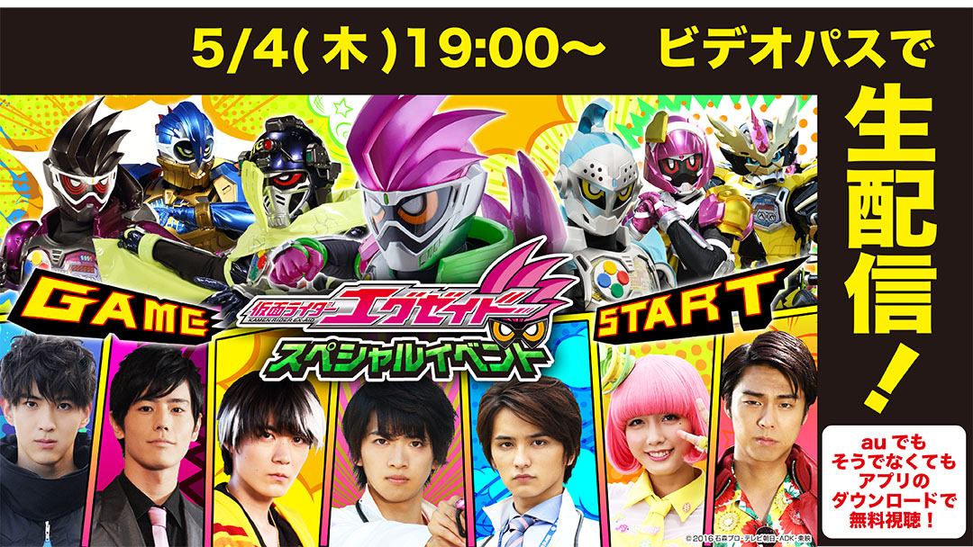 仮面ライダーエグゼイド スペシャルイベント