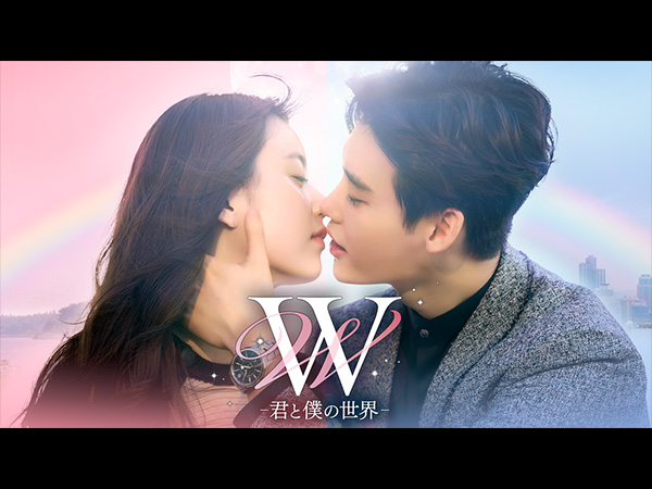 W -君と僕の世界-