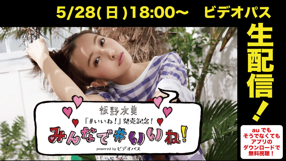 板野友美 9th Single「#いいね!」発売記念イベント