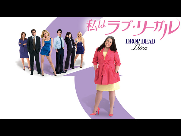 私はラブ・リーガル