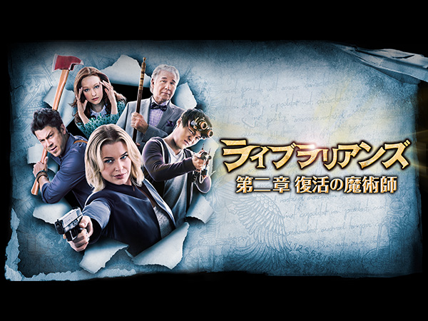 ライブラリアンズ 第二章 復活の魔術師