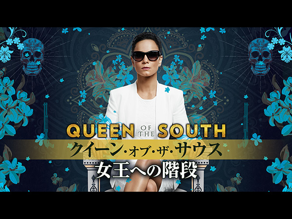 クイーン・オブ・ザ・サウス -女王への階段-