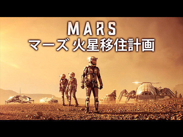 マーズ 火星移住計画