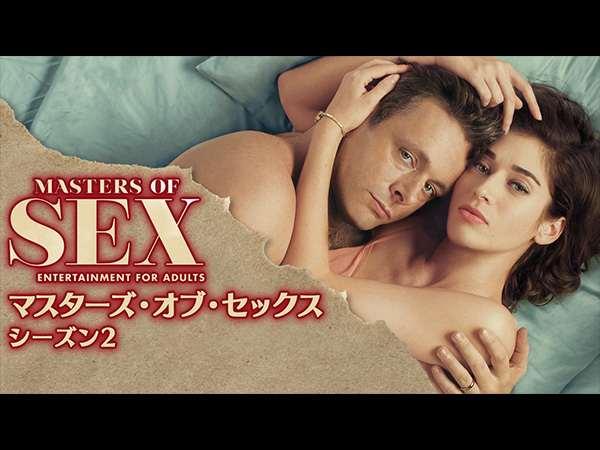 マスターズ・オブ・セックス シーズン2