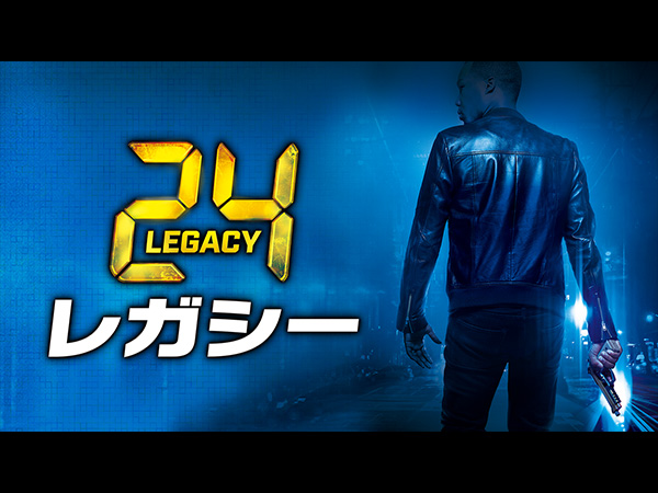 【先行配信】24 -TWENTY FOUR- レガシー