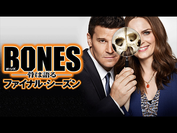 BONES -骨は語る- ファイナル・シーズン