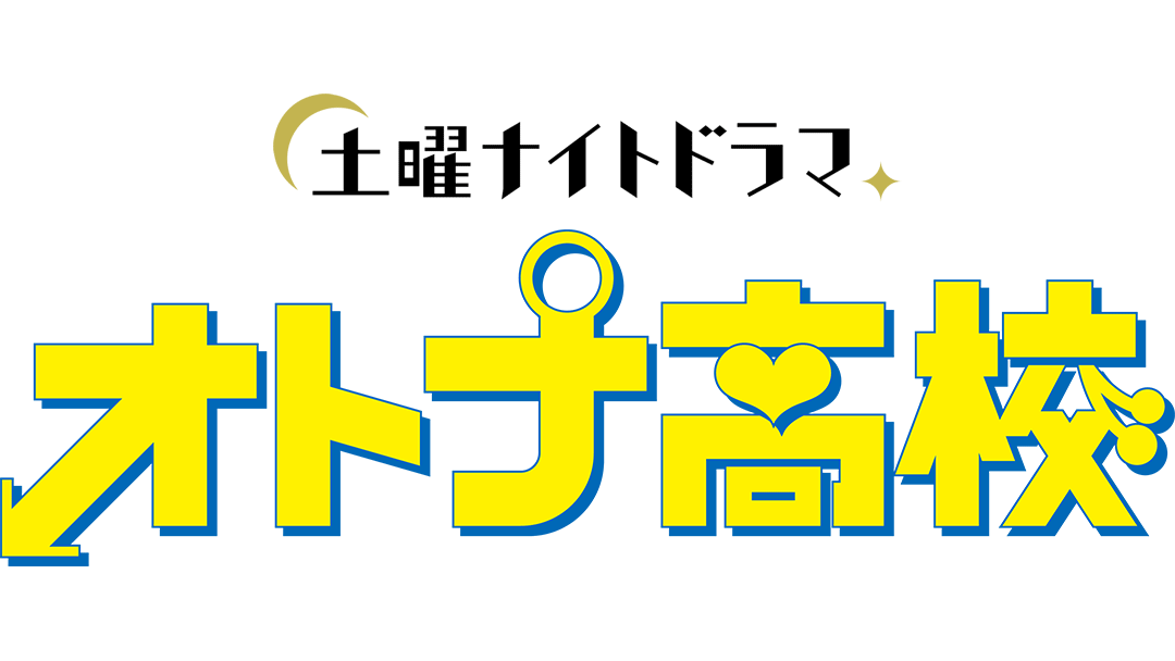 オトナ高校