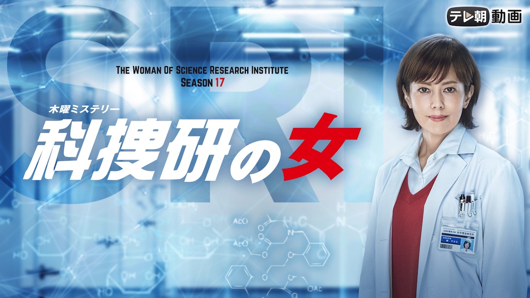 科捜研の女 Season17