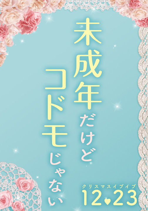 「未成年だけどコドモじゃない」